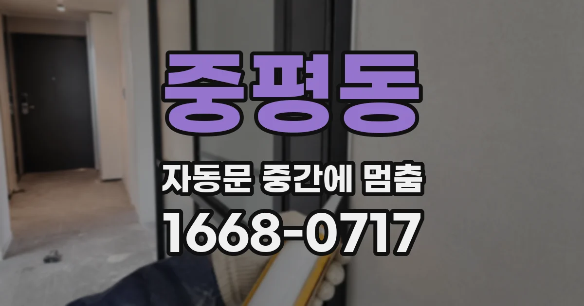 중평동 자동문 중간에 멈춤
