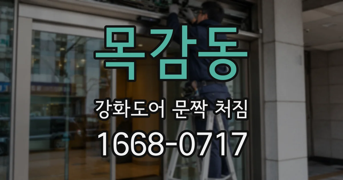 목감동 강화도어 문짝 처짐