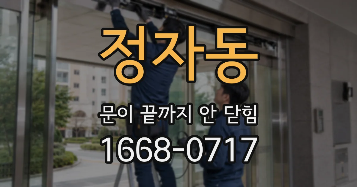 정자동 문이 끝까지 안 닫힘