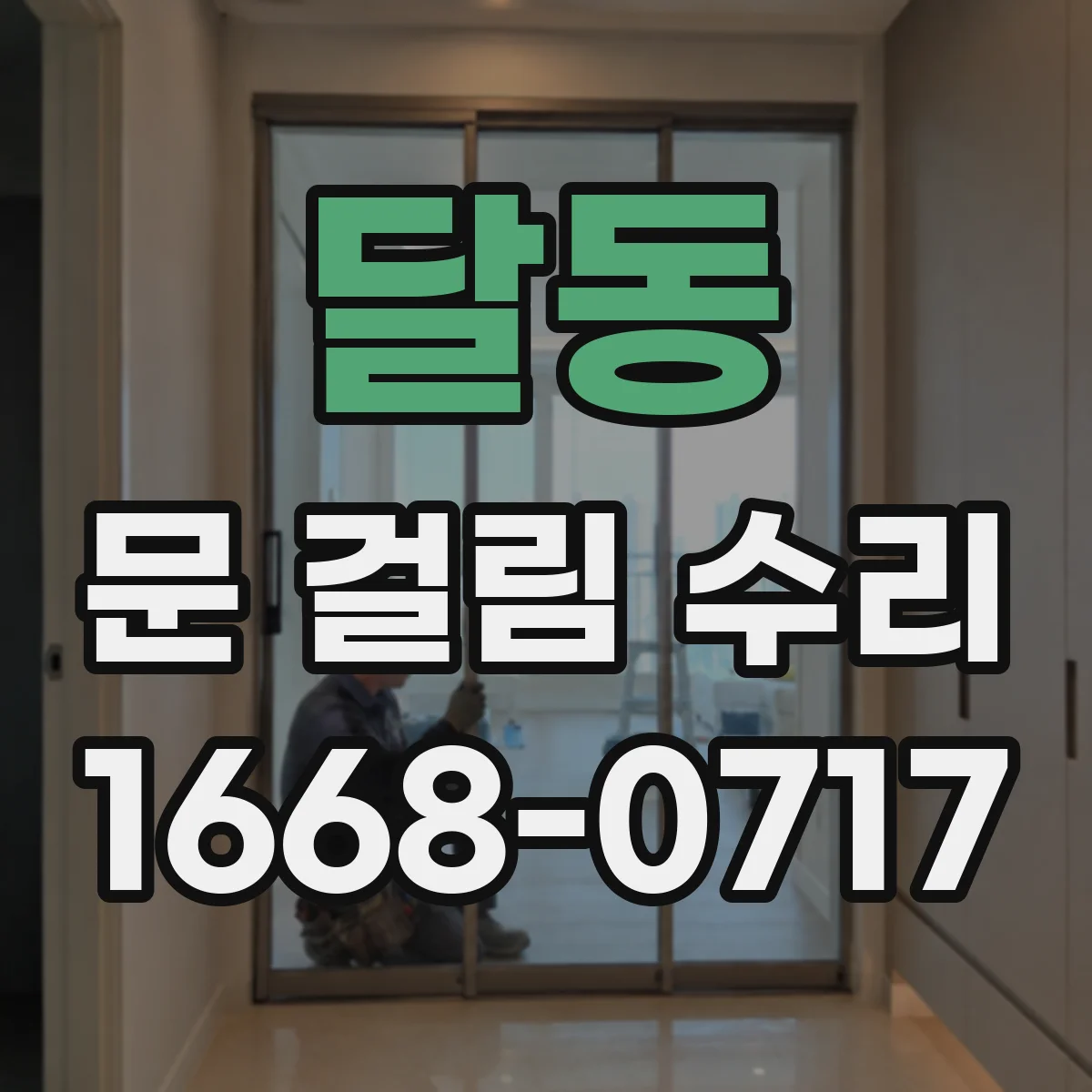 달동 문 걸림 수리