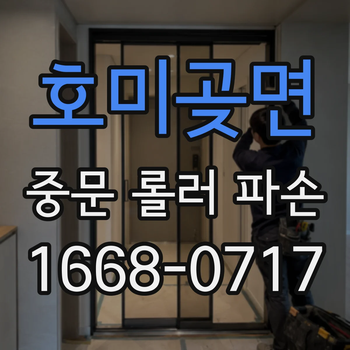 호미곶면 중문 롤러 파손
