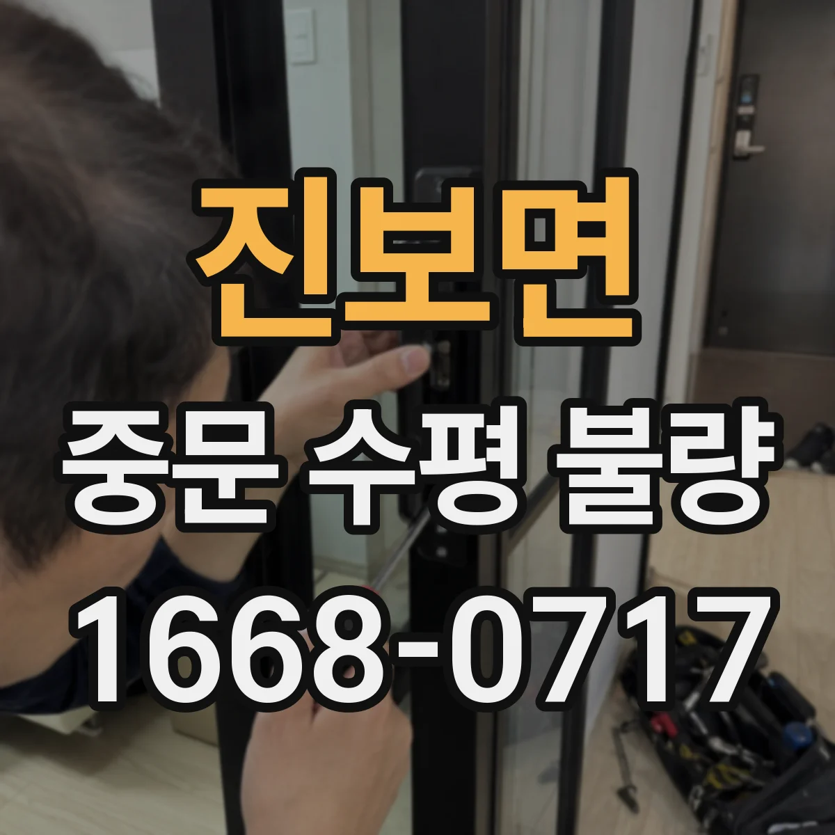 진보면 중문 수평 불량
