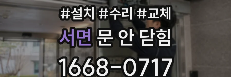 서면 문 안 닫힘