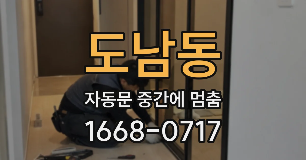 도남동 자동문 중간에 멈춤