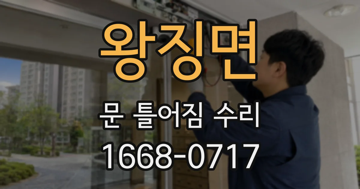 왕징면 문 틀어짐 수리