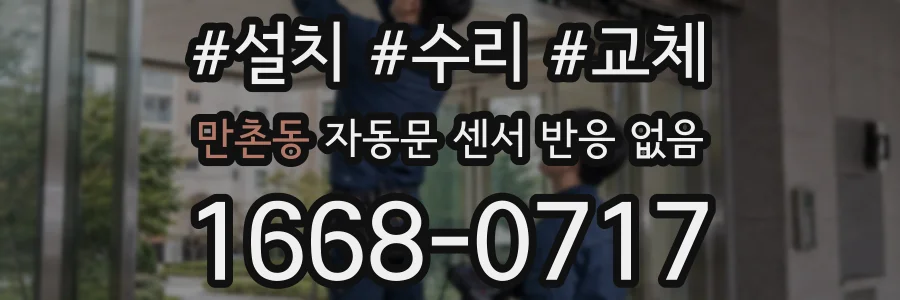 만촌동 자동문 센서 반응 없음