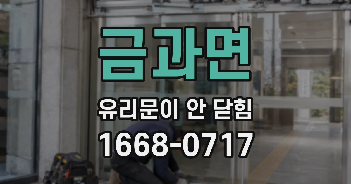 금과면 유리문이 안 닫힘