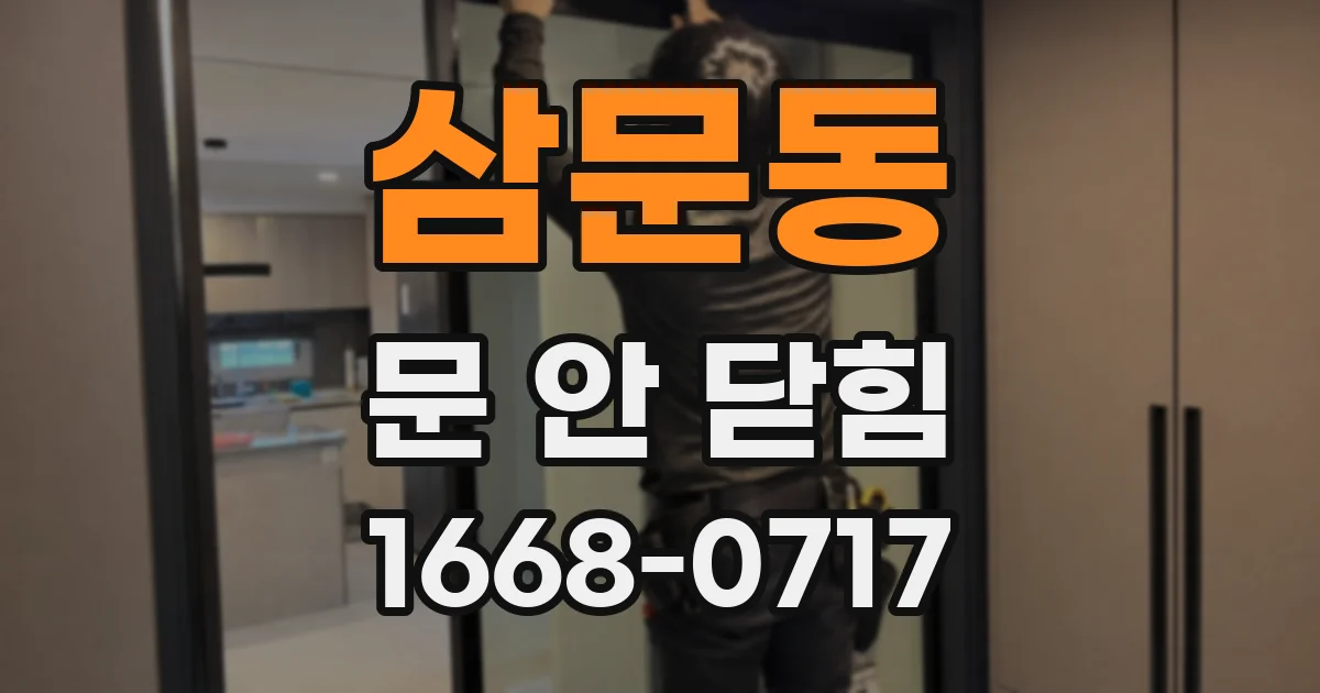 삼문동 문 안 닫힘
