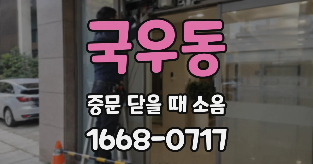 국우동 중문 닫을 때 소음