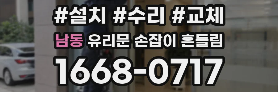 남동 유리문 손잡이 흔들림