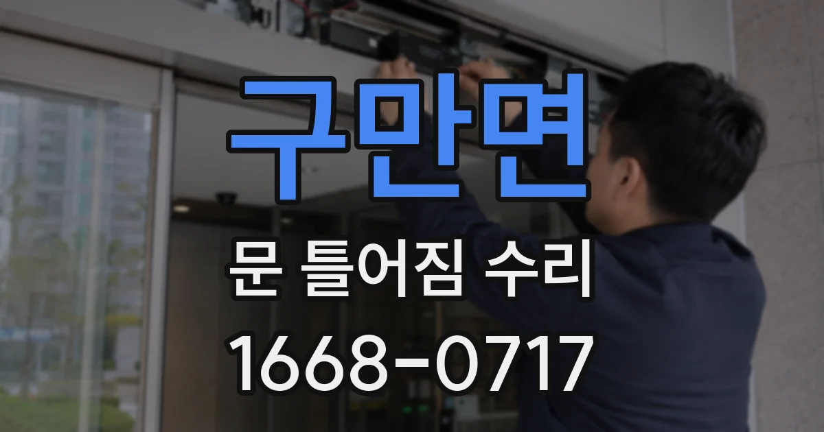 구만면 문 틀어짐 수리