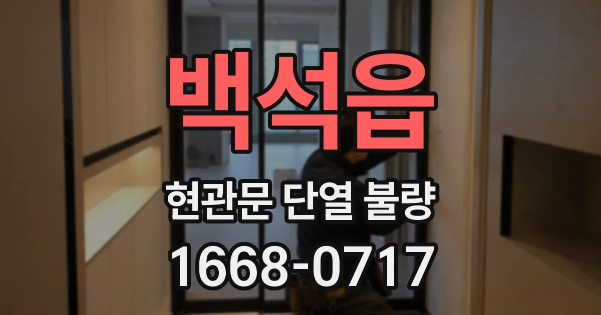 백석읍 현관문 단열 불량