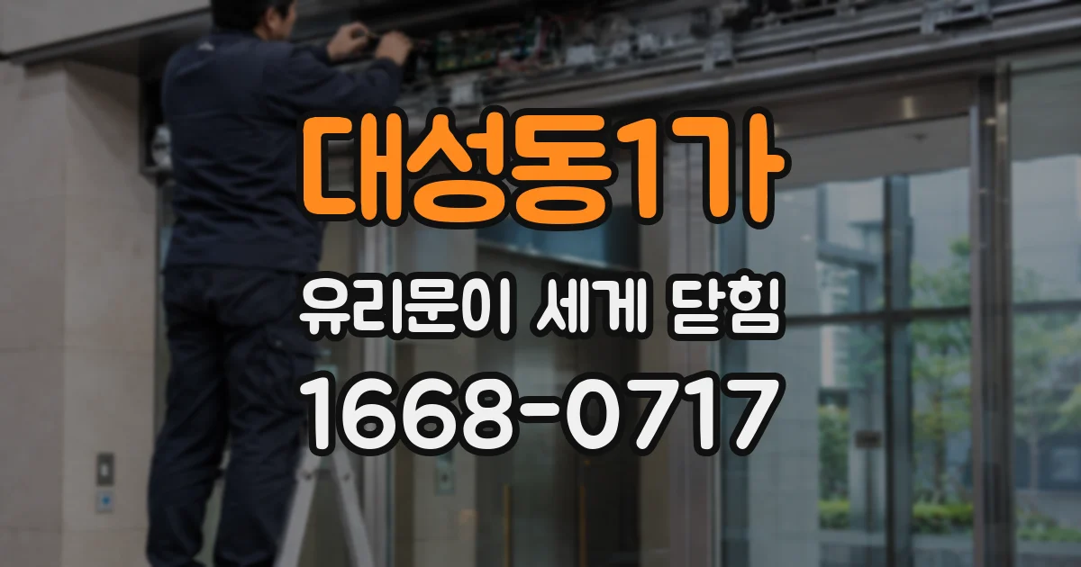 대성동1가 유리문이 세게 닫힘