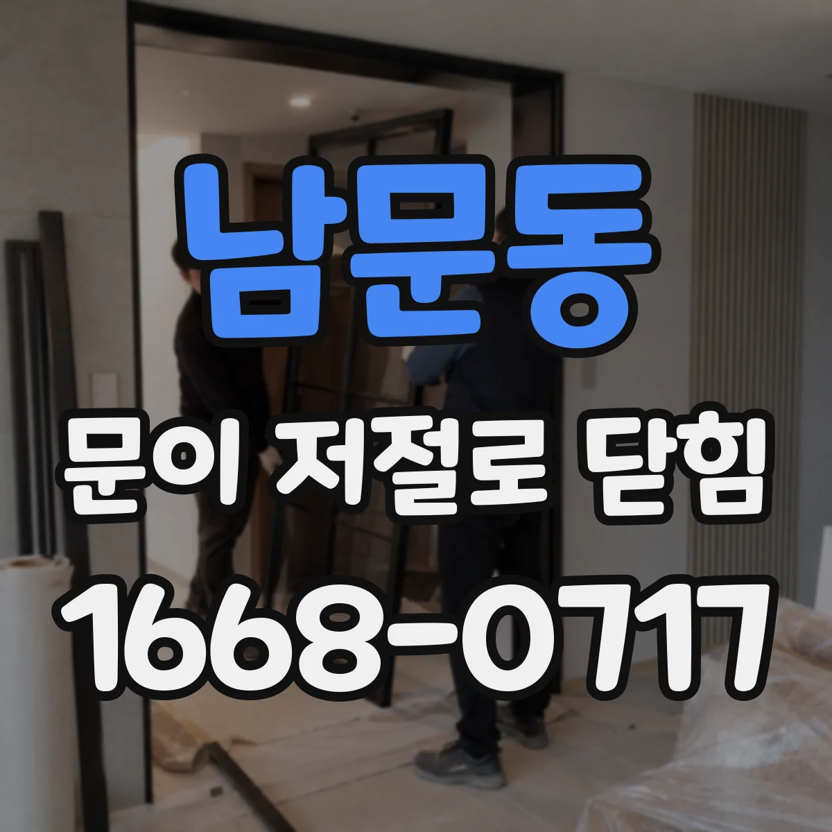남문동 문이 저절로 닫힘
