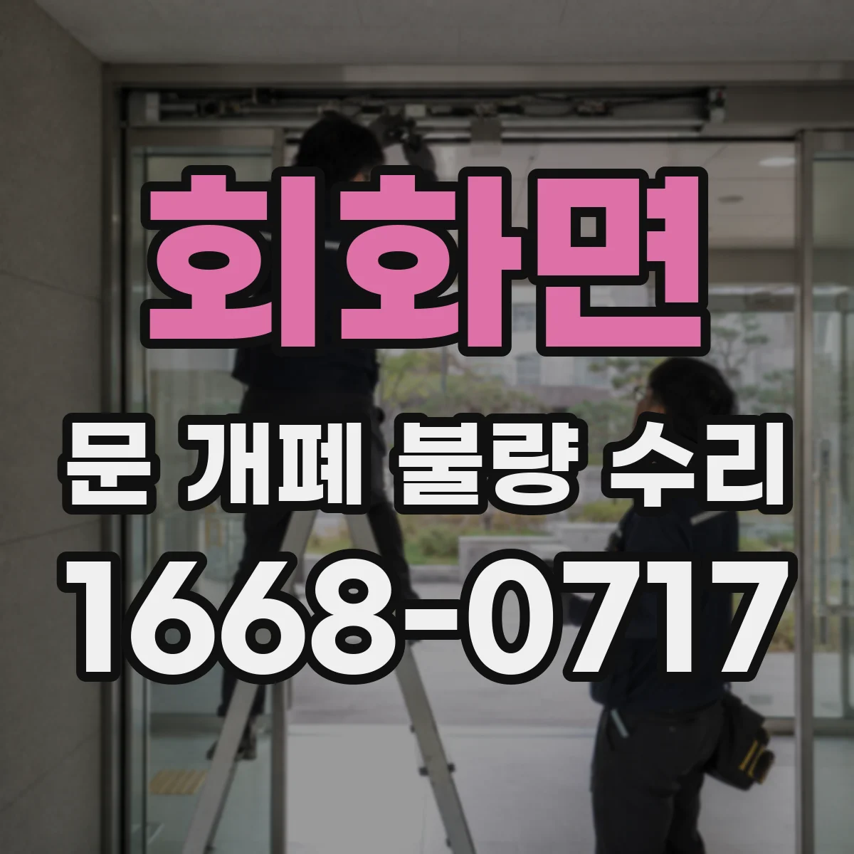 회화면 문 개폐 불량 수리