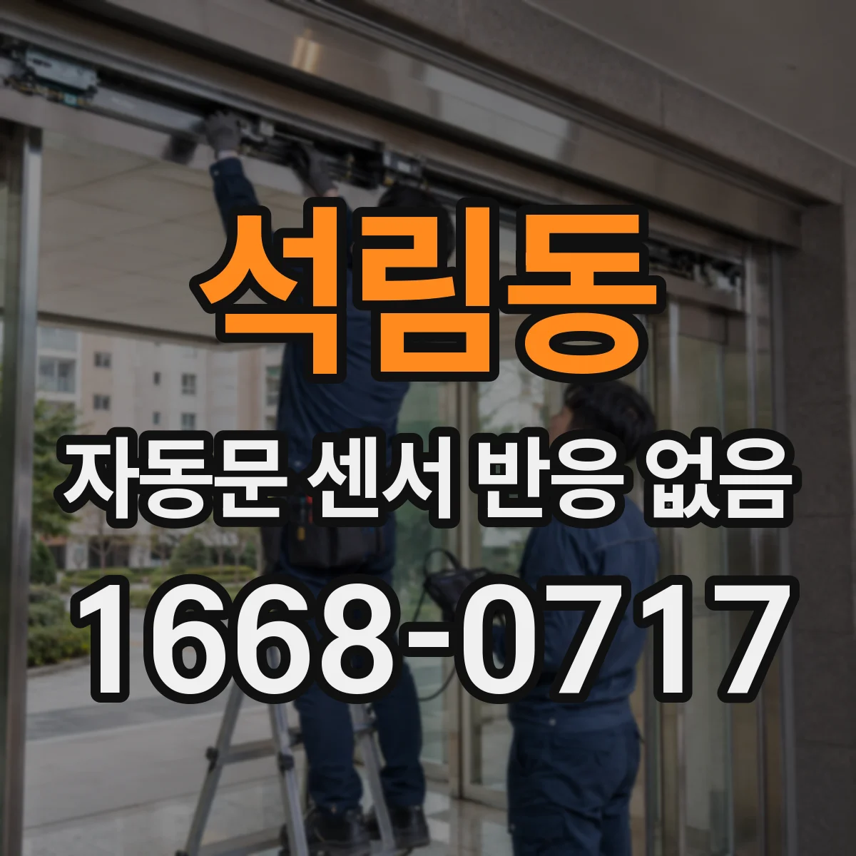 석림동 자동문 센서 반응 없음