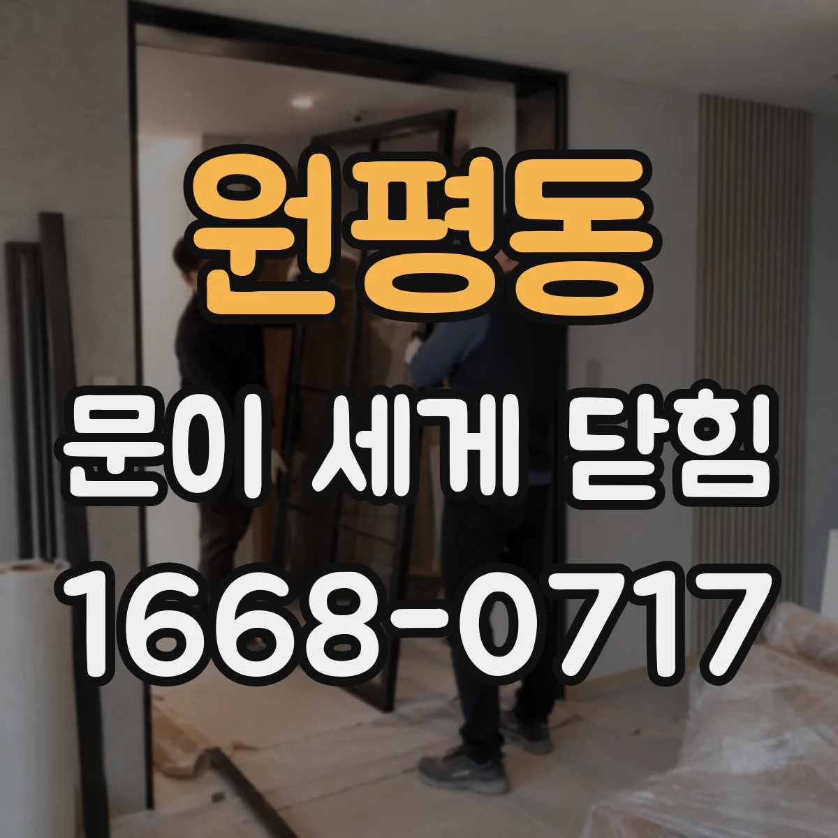 원평동 문이 세게 닫힘