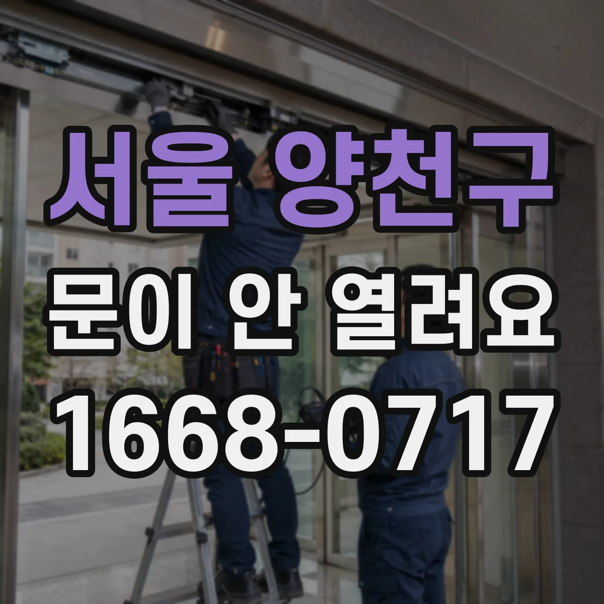 서울 양천구 문이 안 열려요 전원 꺼진 상태에서 수동으로 여는 방법