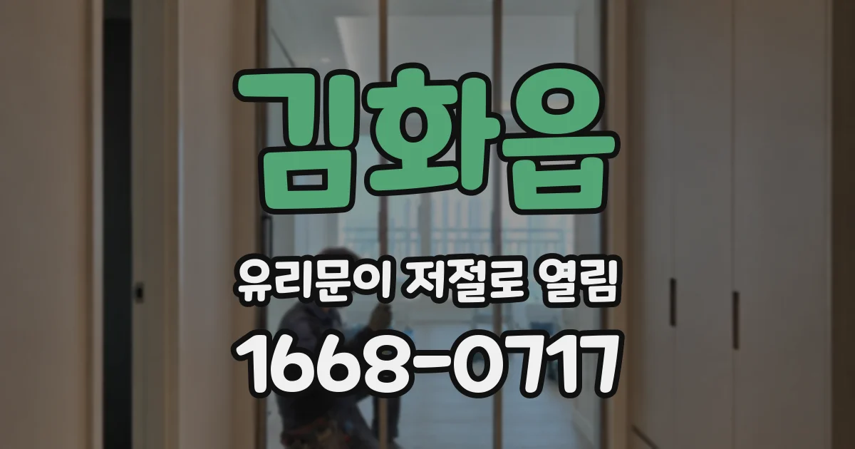 김화읍 유리문이 저절로 열림