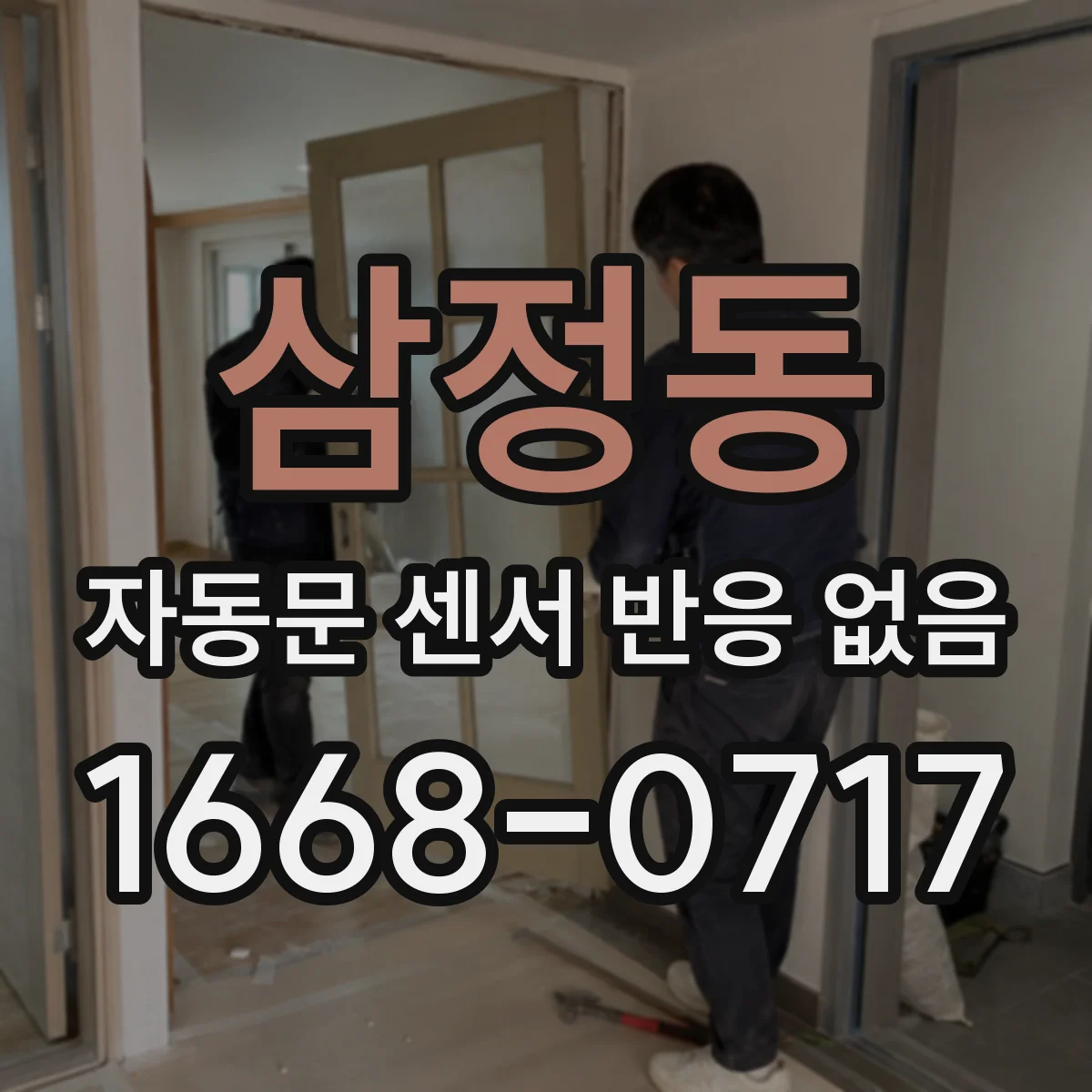 삼정동 자동문 센서 반응 없음