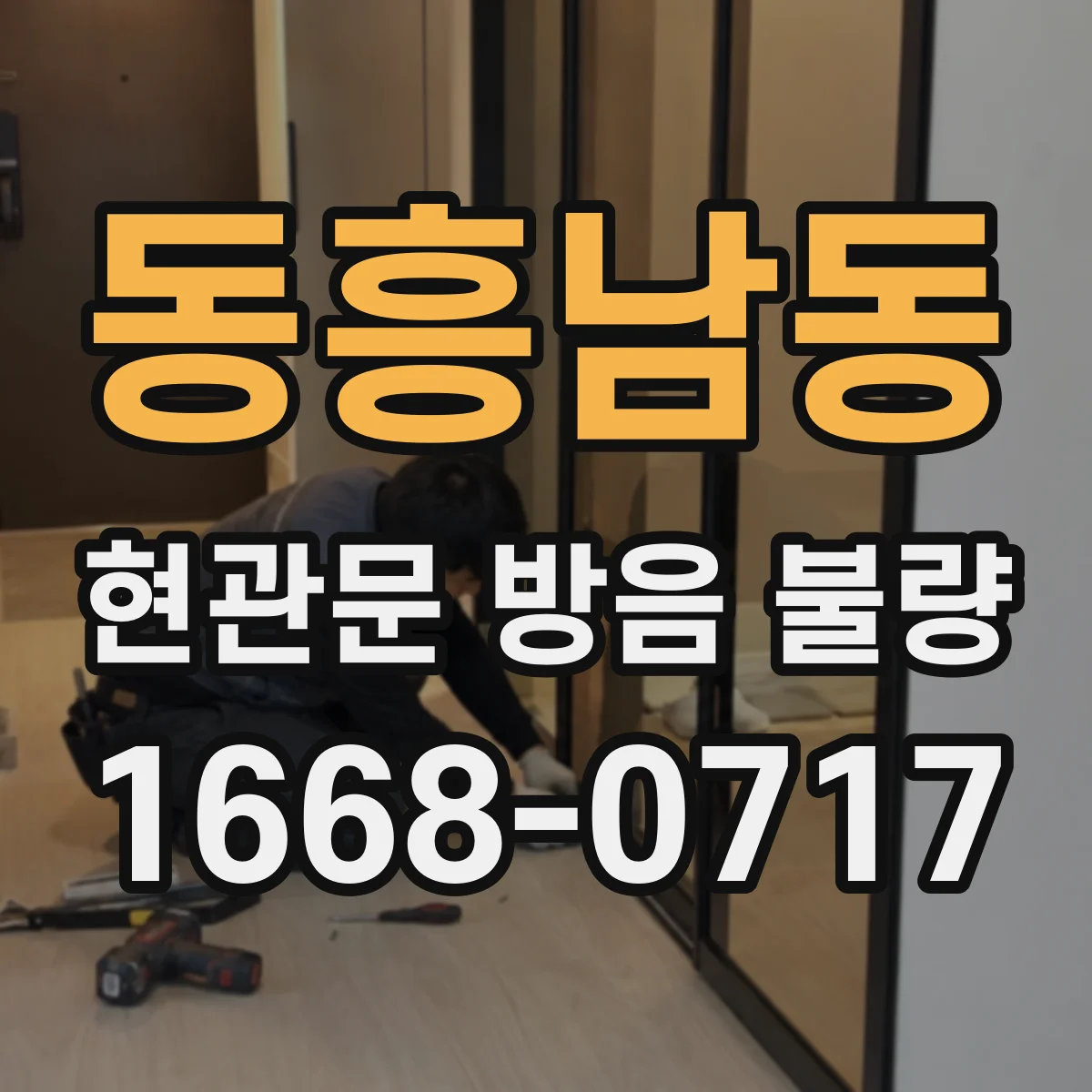동흥남동 현관문 방음 불량