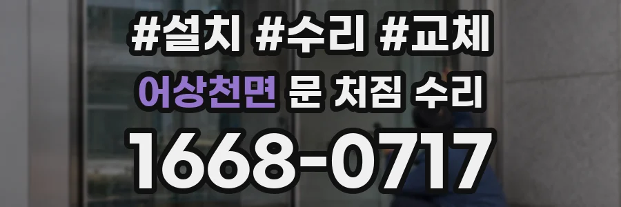 어상천면 문 처짐 수리
