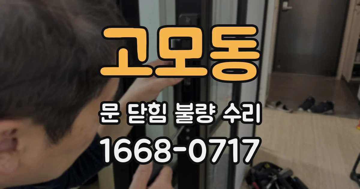 고모동 문 닫힘 불량 수리