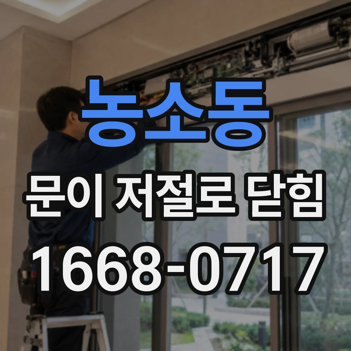 농소동 문이 저절로 닫힘