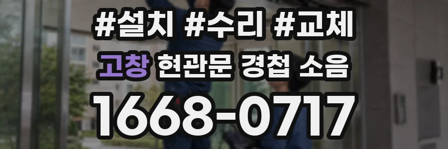 고창 현관문 경첩 소음
