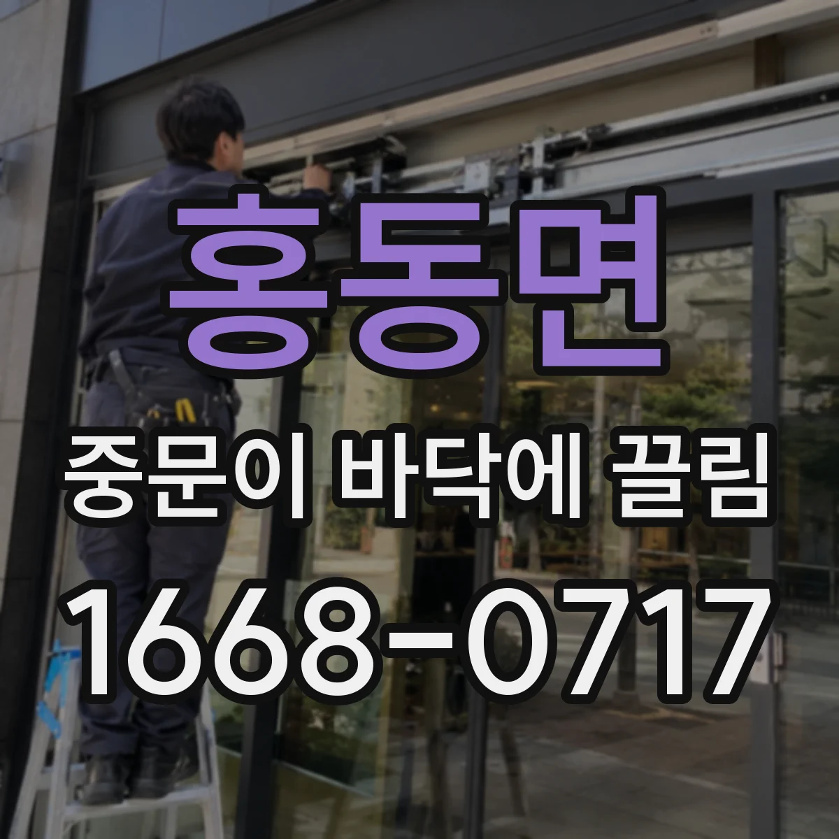 홍동면 중문이 바닥에 끌림