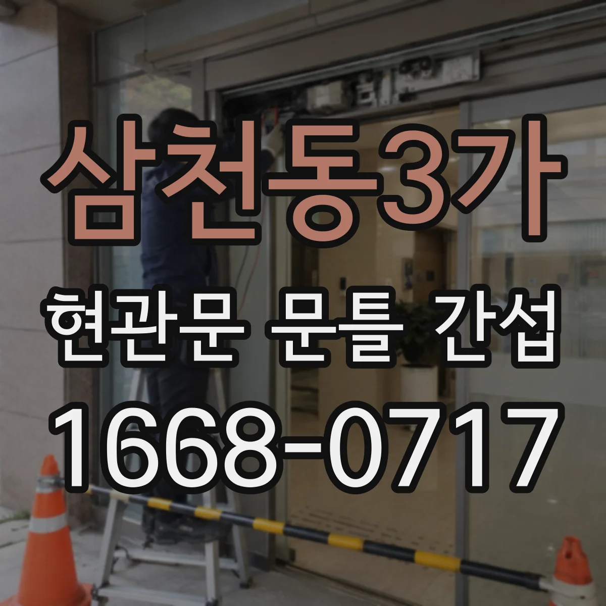 삼천동3가 현관문 문틀 간섭