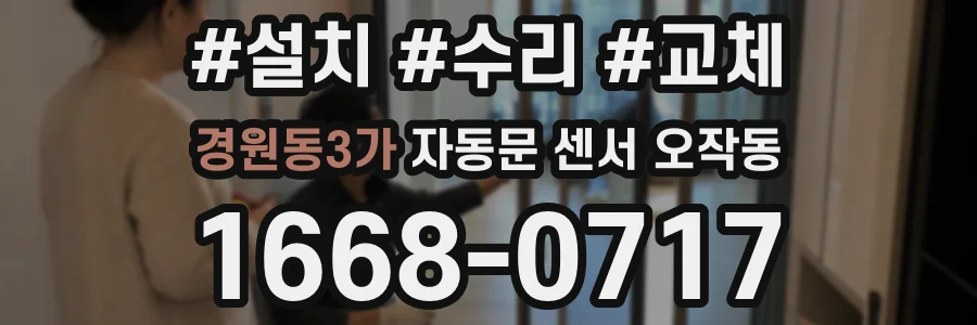 경원동3가 자동문 센서 오작동