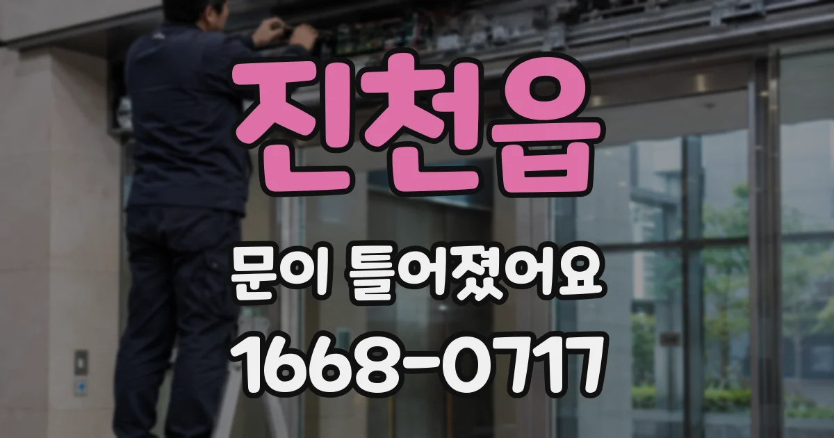 진천읍 문이 틀어졌어요
