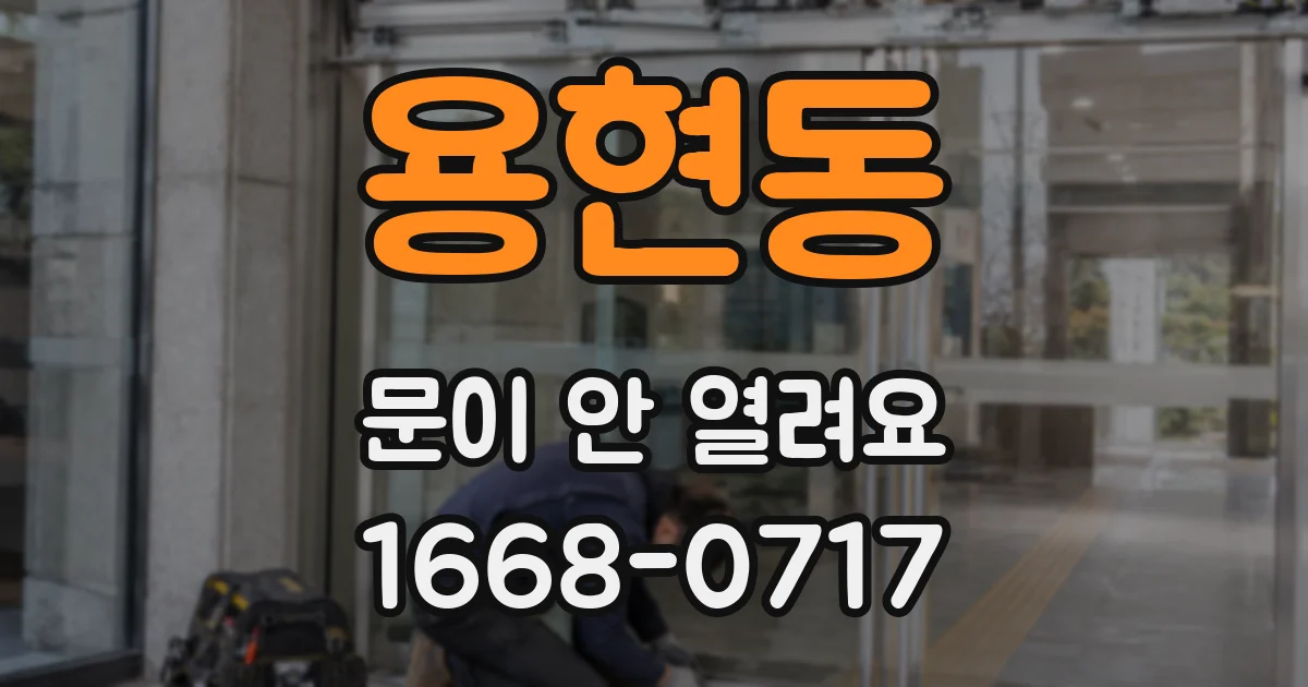 용현동 문이 안 열려요