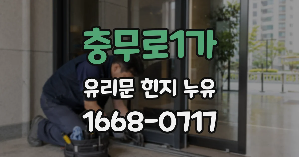 충무로1가 유리문 힌지 누유