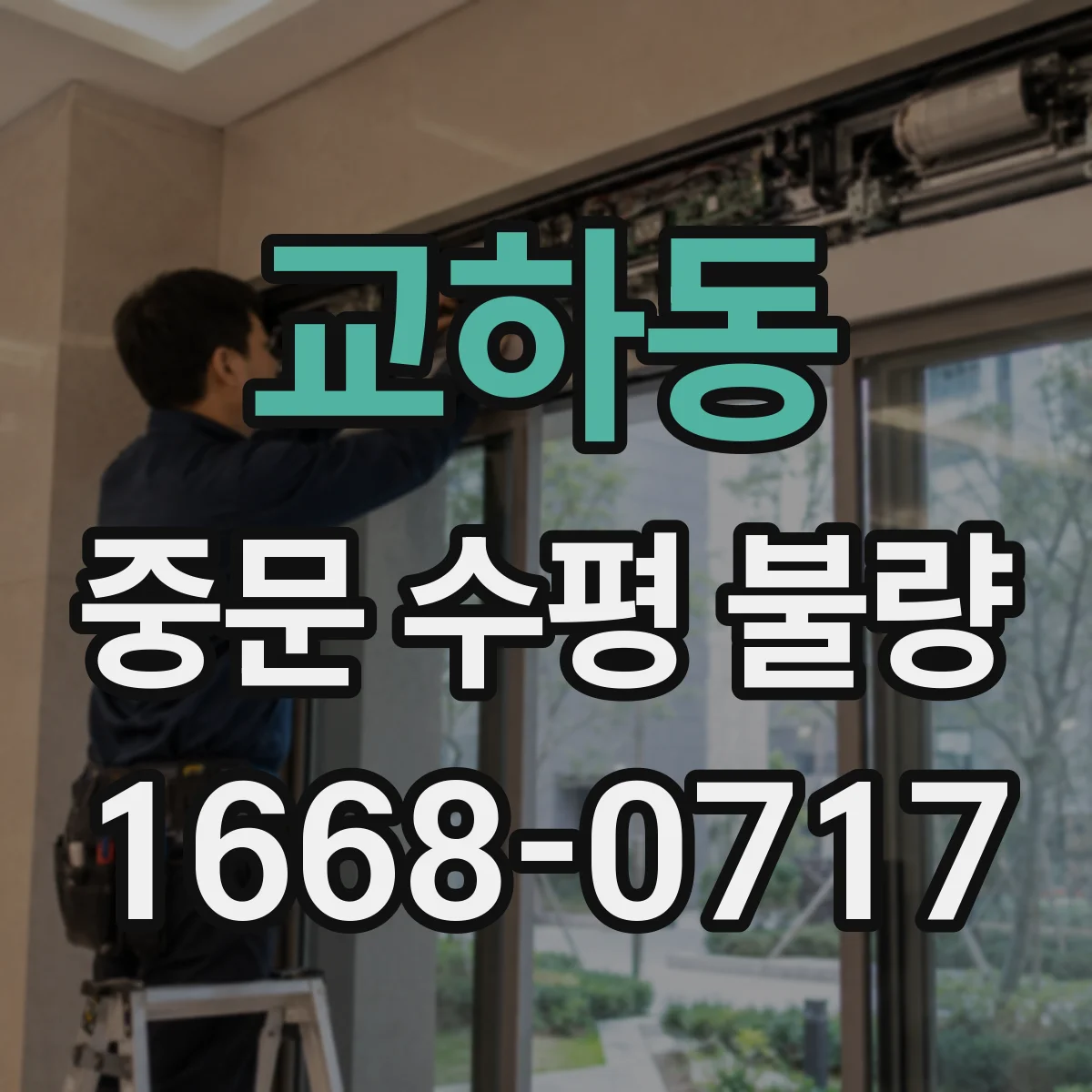교하동 중문 수평 불량