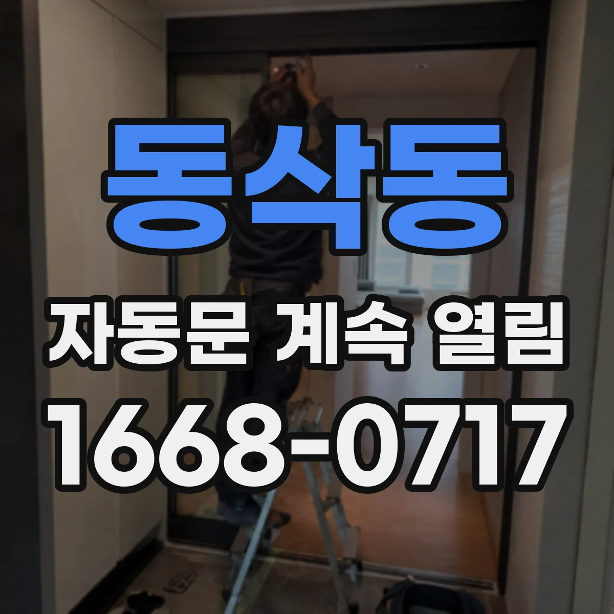동삭동 자동문 계속 열림