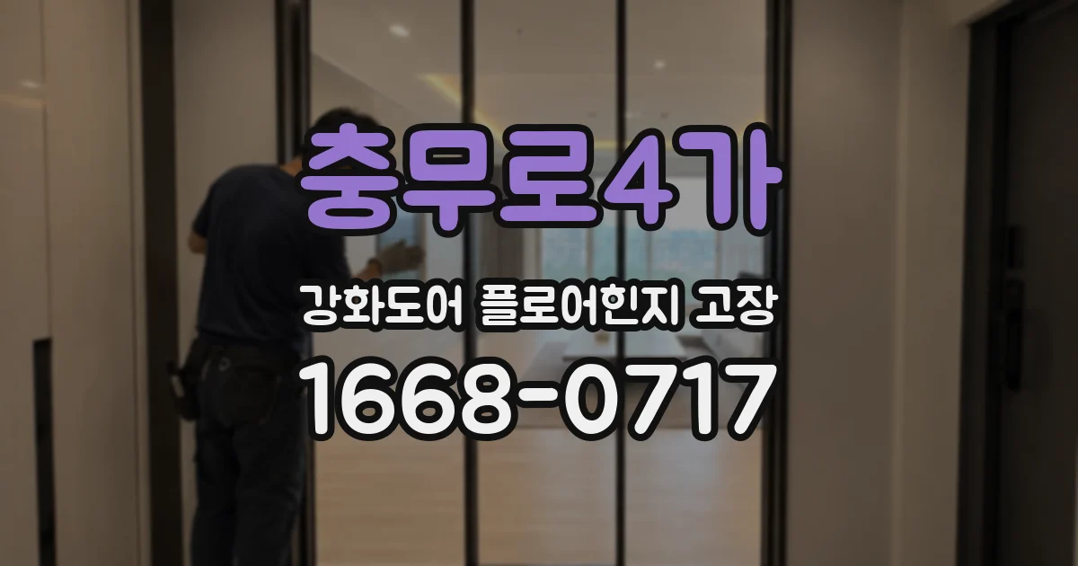 충무로4가 강화도어 플로어힌지 고장