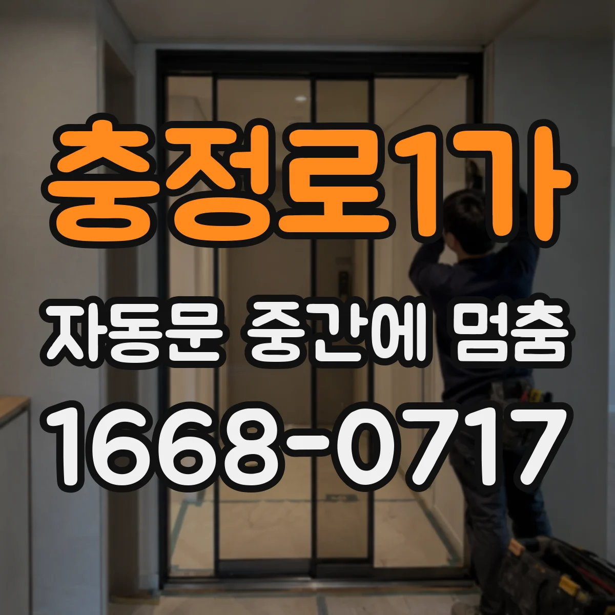 충정로1가 자동문 중간에 멈춤