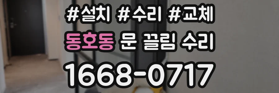 동호동 문 끌림 수리