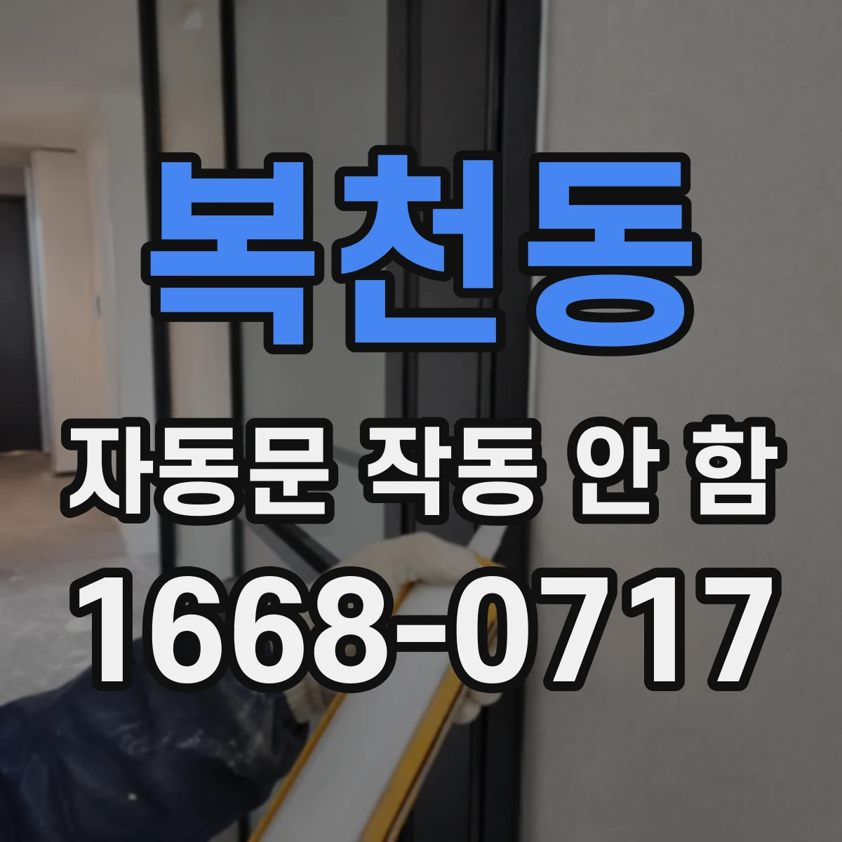 복천동 자동문 작동 안 함