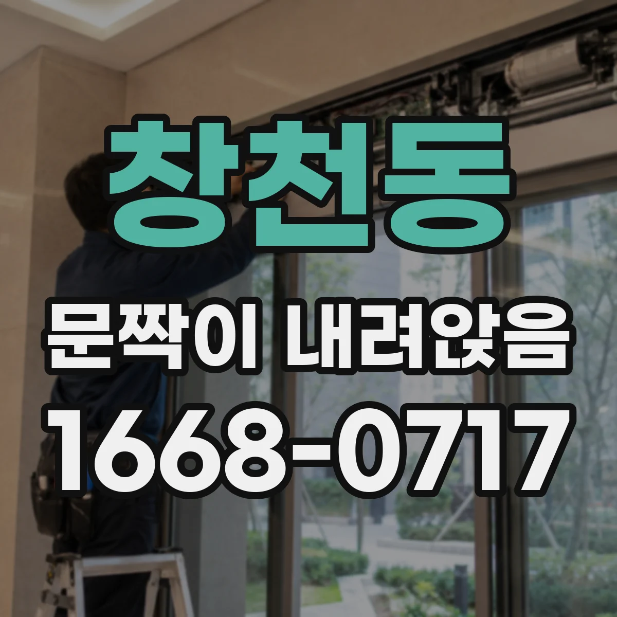 창천동 문짝이 내려앉음