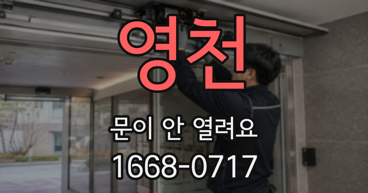 영천 문이 안 열려요