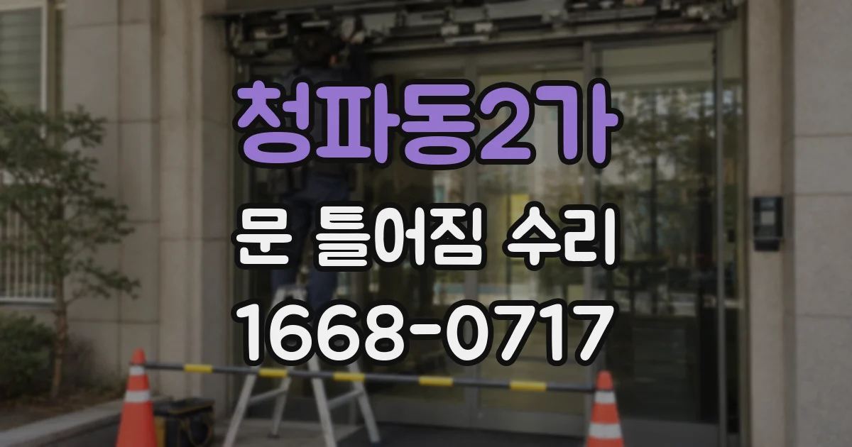 청파동2가 문 틀어짐 수리