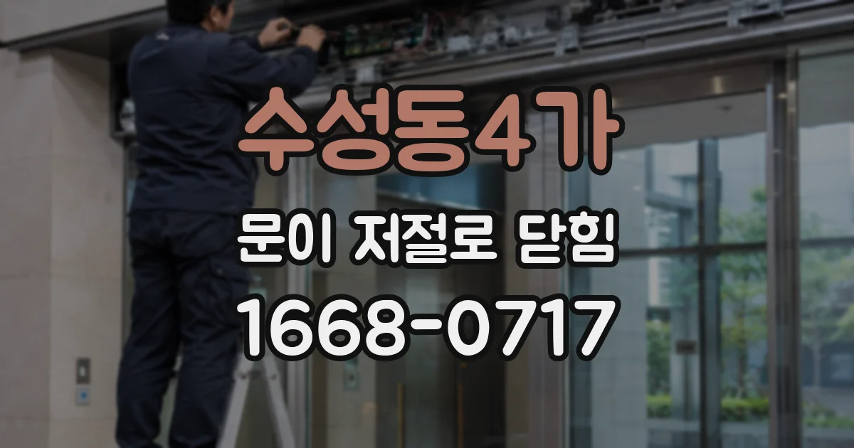 수성동4가 문이 저절로 닫힘