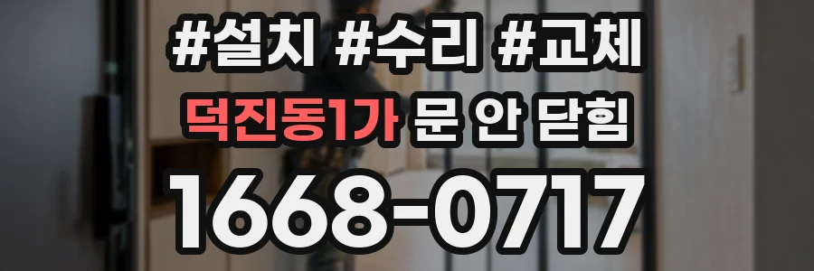 덕진동1가 문 안 닫힘
