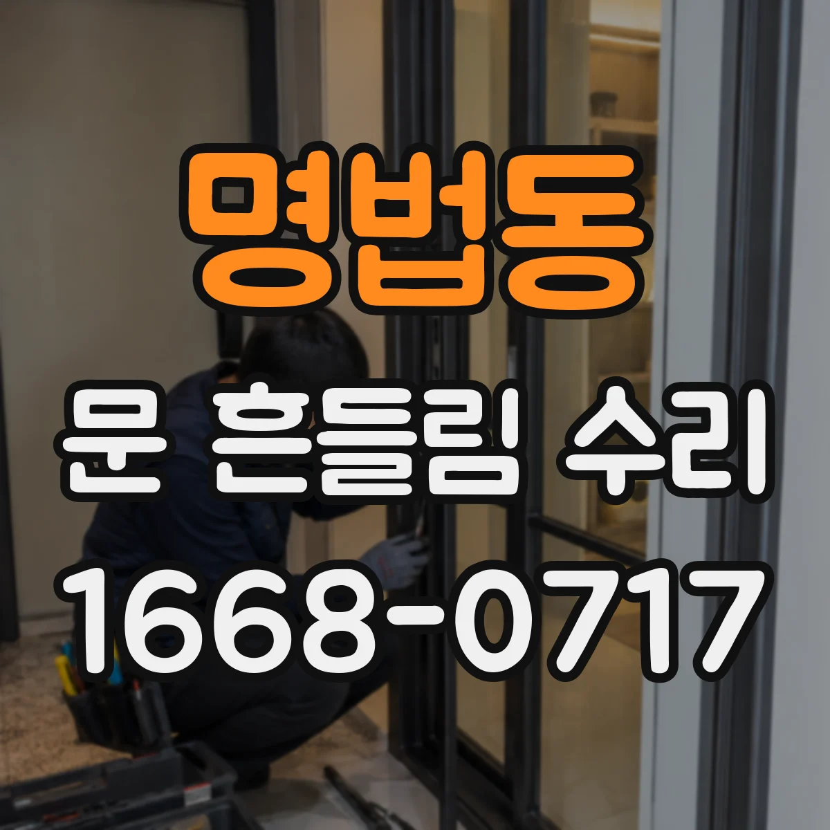 명법동 문 흔들림 수리
