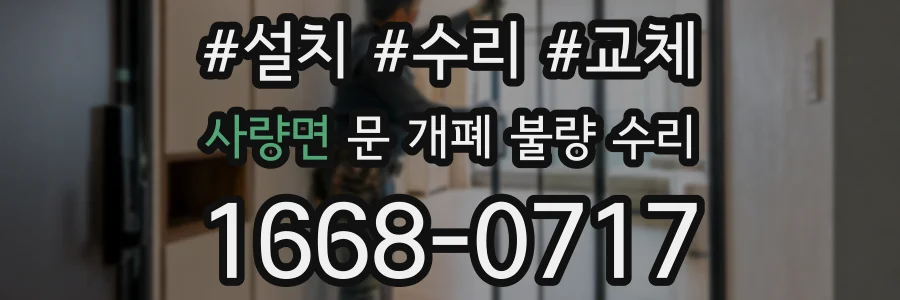 사량면 문 개폐 불량 수리