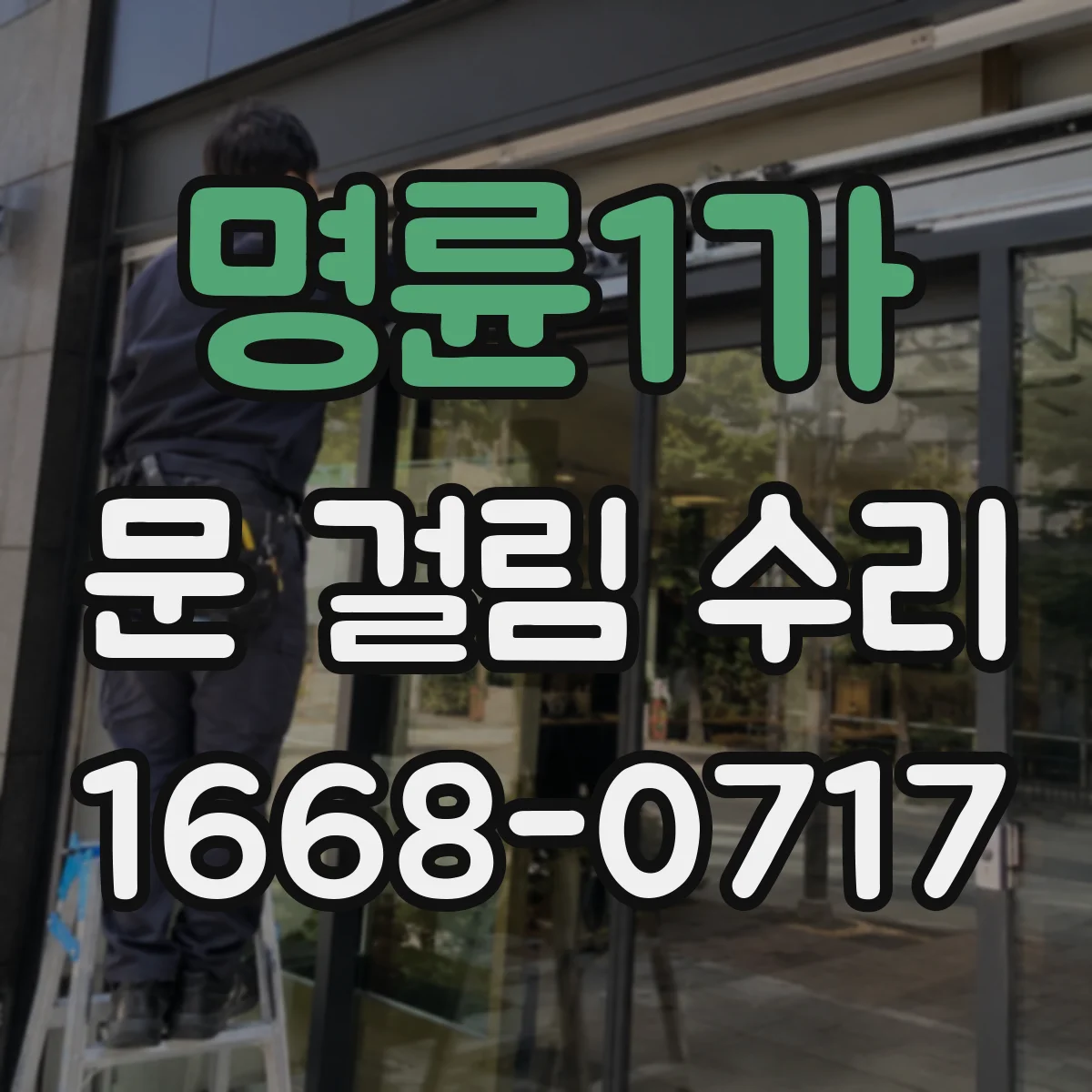 명륜1가 문 걸림 수리