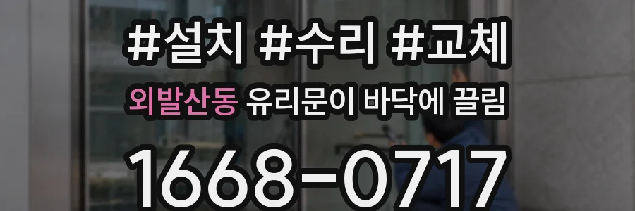 외발산동 유리문이 바닥에 끌림